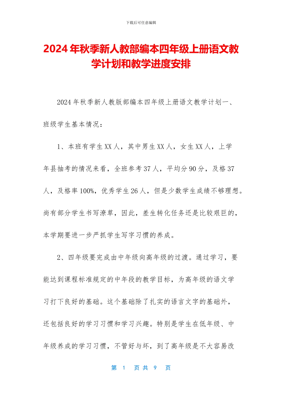 2024年秋季新人教部编本四年级上册语文教学计划和教学进度安排_第1页