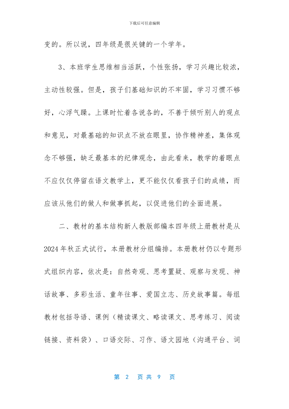 2024年秋季新人教部编本四年级上册语文教学计划和教学进度安排_第2页