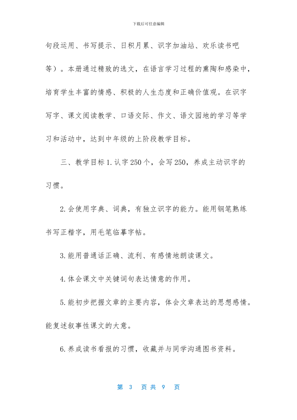 2024年秋季新人教部编本四年级上册语文教学计划和教学进度安排_第3页