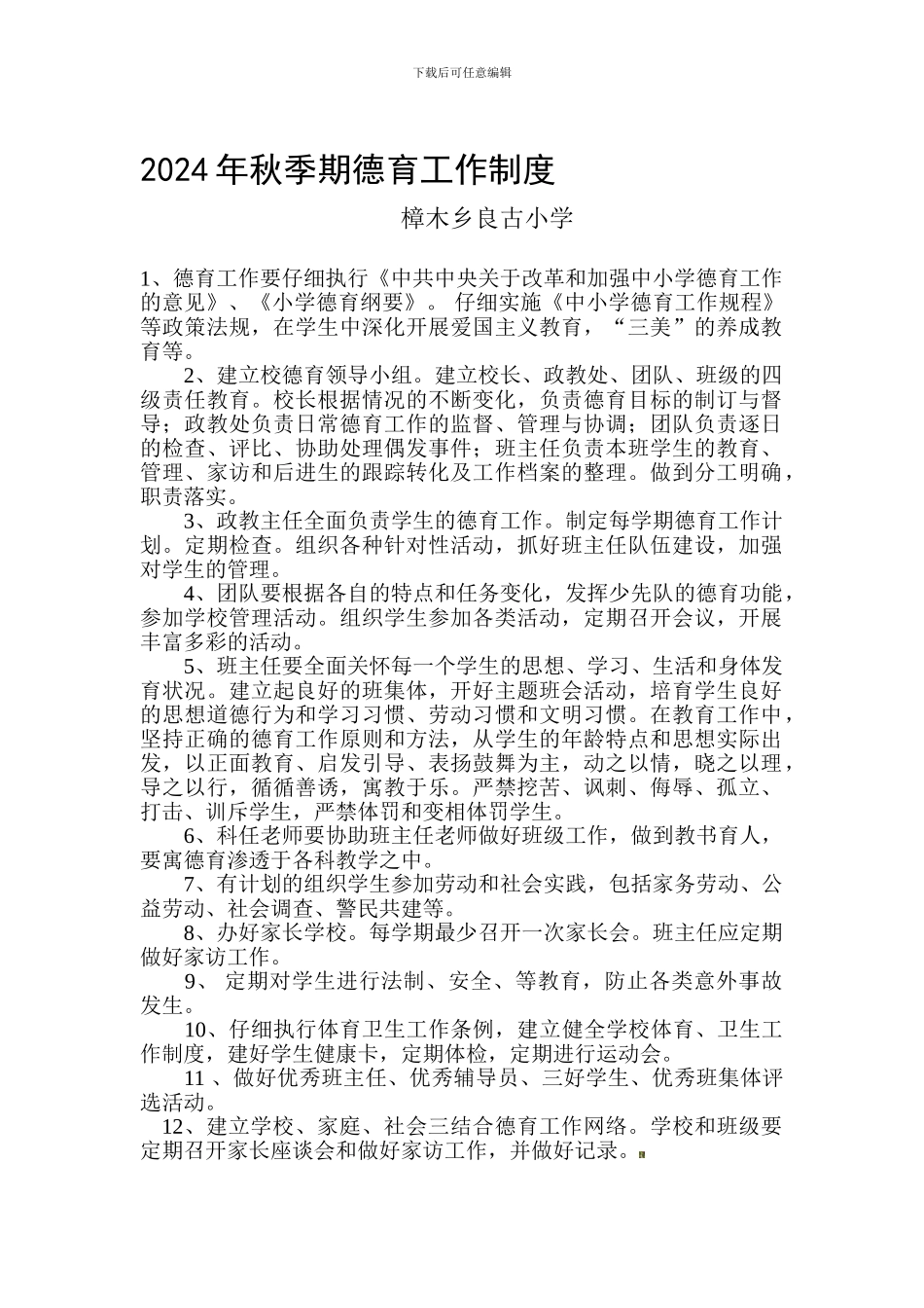 2024年秋季期德育工作制度_第1页