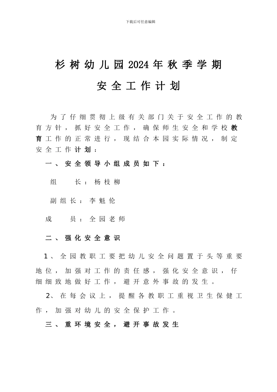 2024年秋季学期安全工作计划_第1页