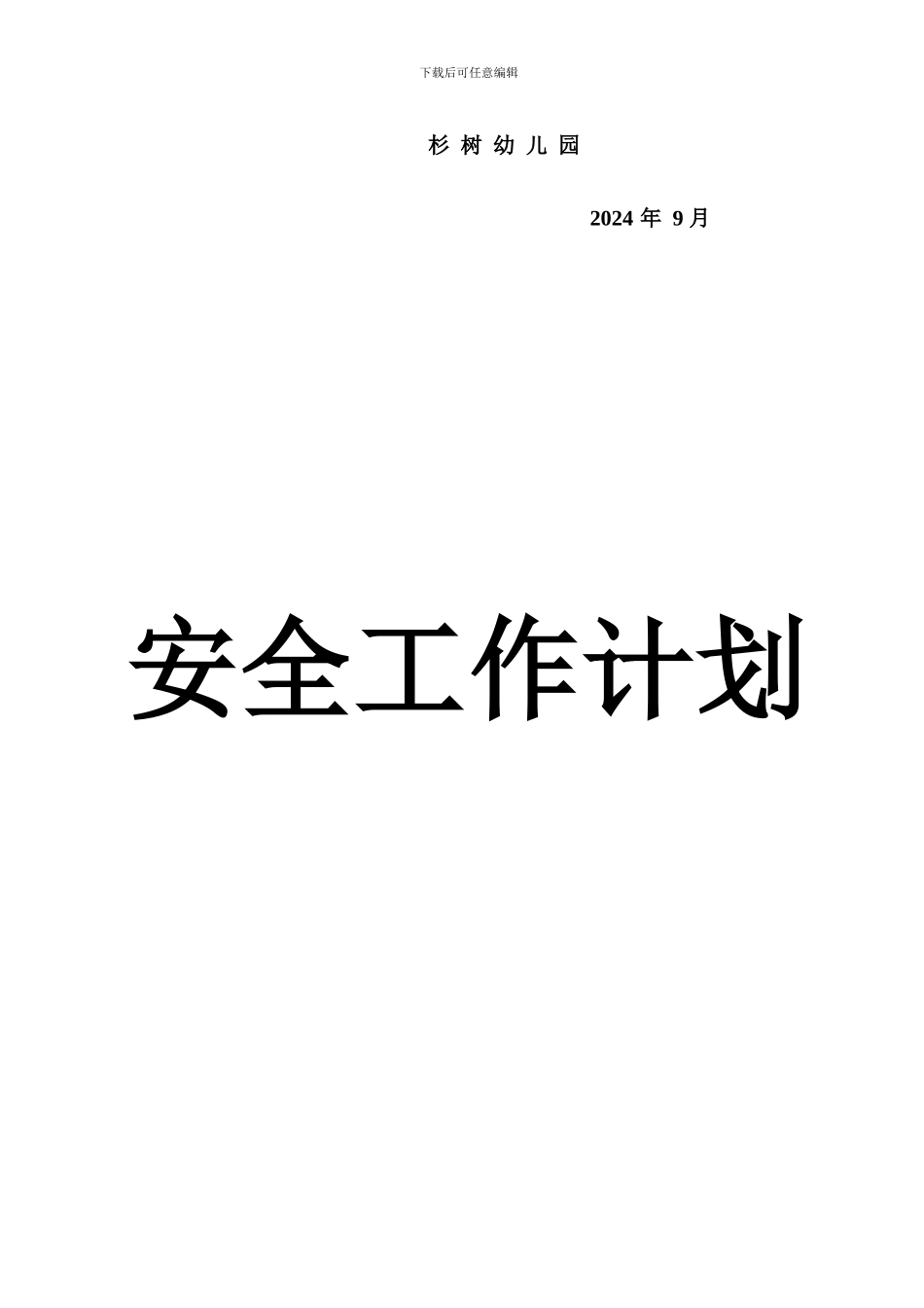 2024年秋季学期安全工作计划_第3页