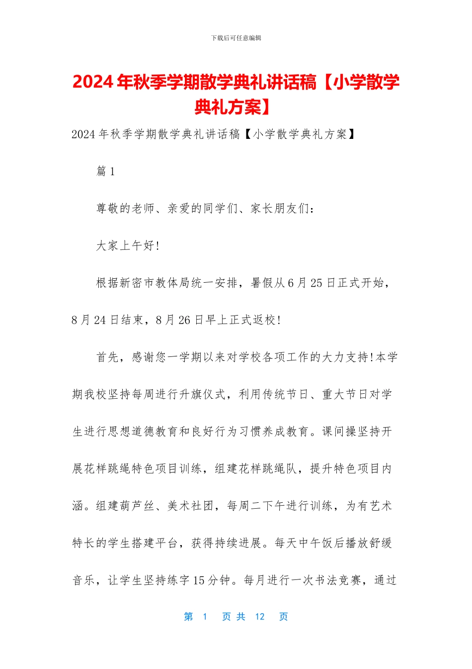 2024年秋季学期散学典礼讲话稿_第1页