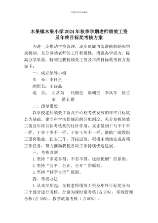 2024年秋季学期绩效工资及目标考奖考核方案