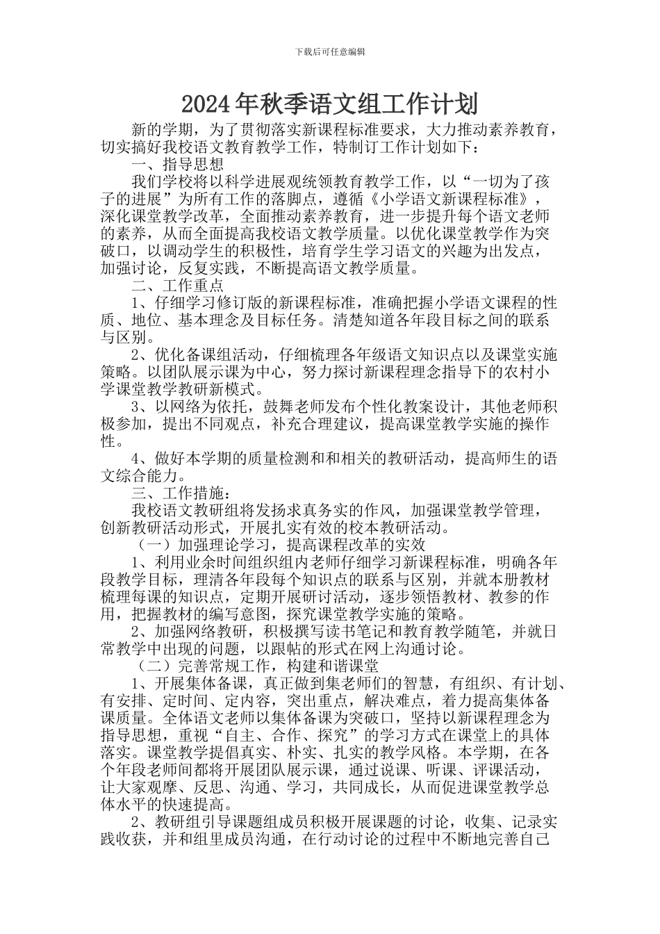 2024年秋季语文组工作计划_第1页