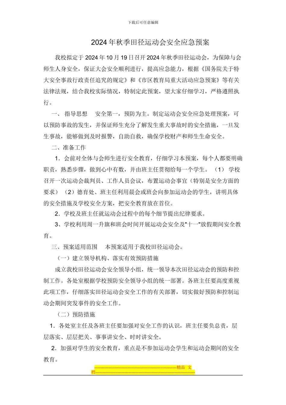 2024年秋季田径运动会安全应急预案_第1页