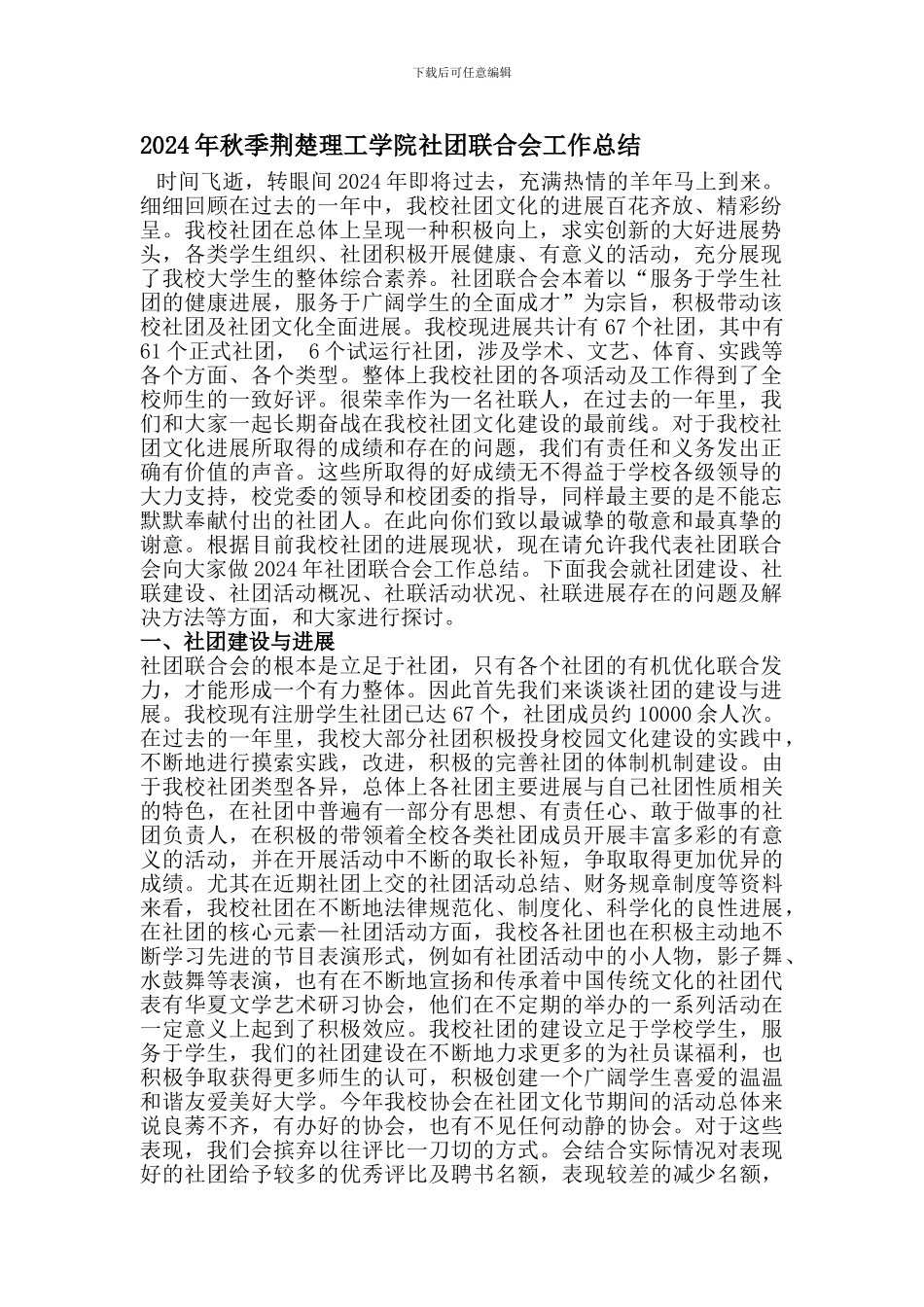 2024年秋季荆楚理工学院社团联合会工作总结_第1页