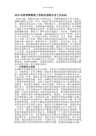 2024年秋季荆楚理工学院社团联合会工作总结