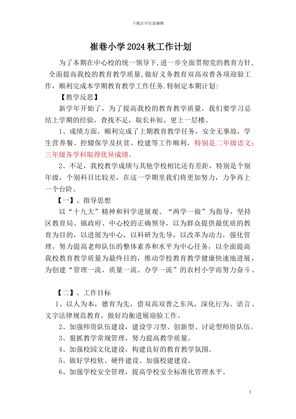 2024年秋小学工作计划_第1页