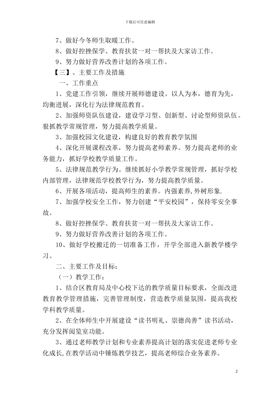 2024年秋小学工作计划_第2页