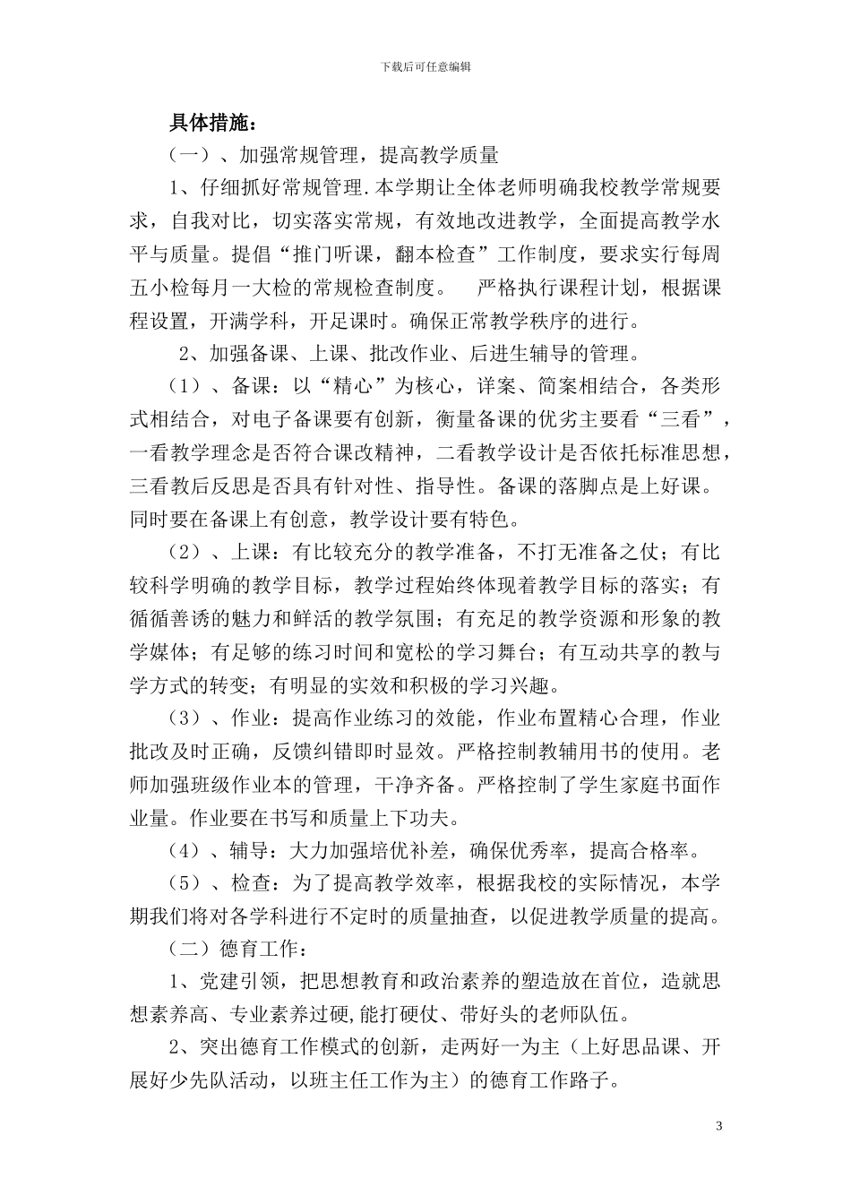 2024年秋小学工作计划_第3页