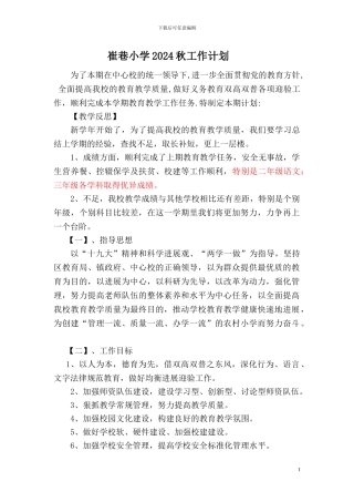 2024年秋小学工作计划