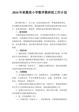 2024年秋小学数学教研组计划