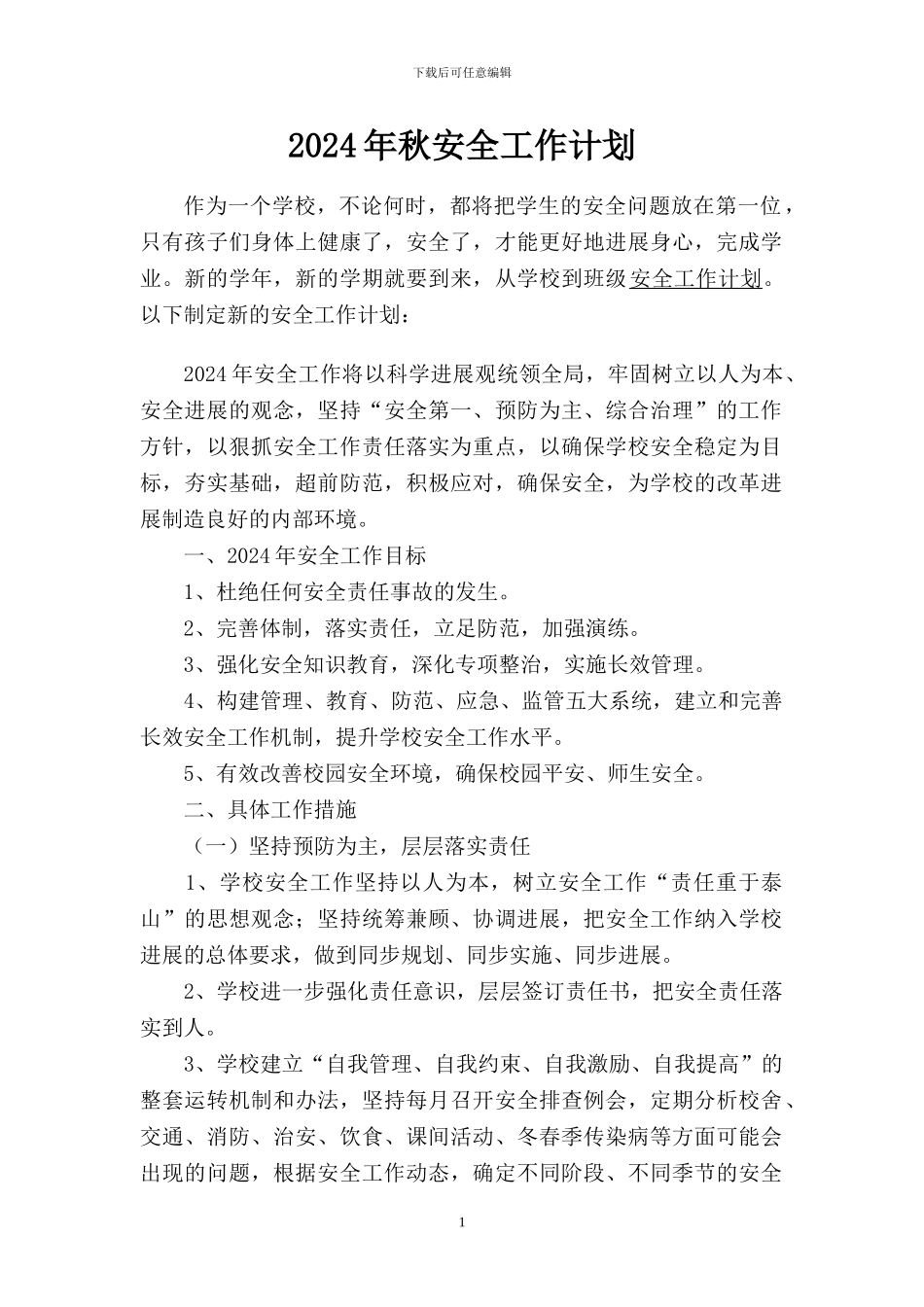 2024年秋安全计划_第1页