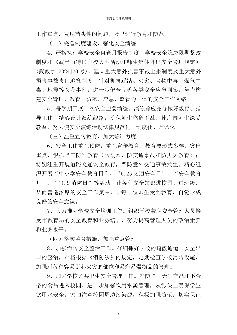 2024年秋安全计划_第2页
