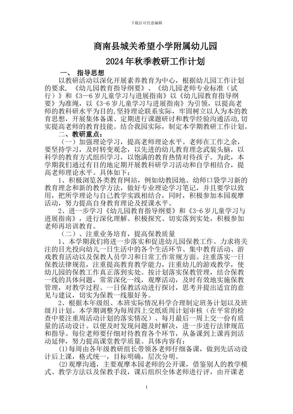 2024年秋幼儿园教研工作计划_第1页