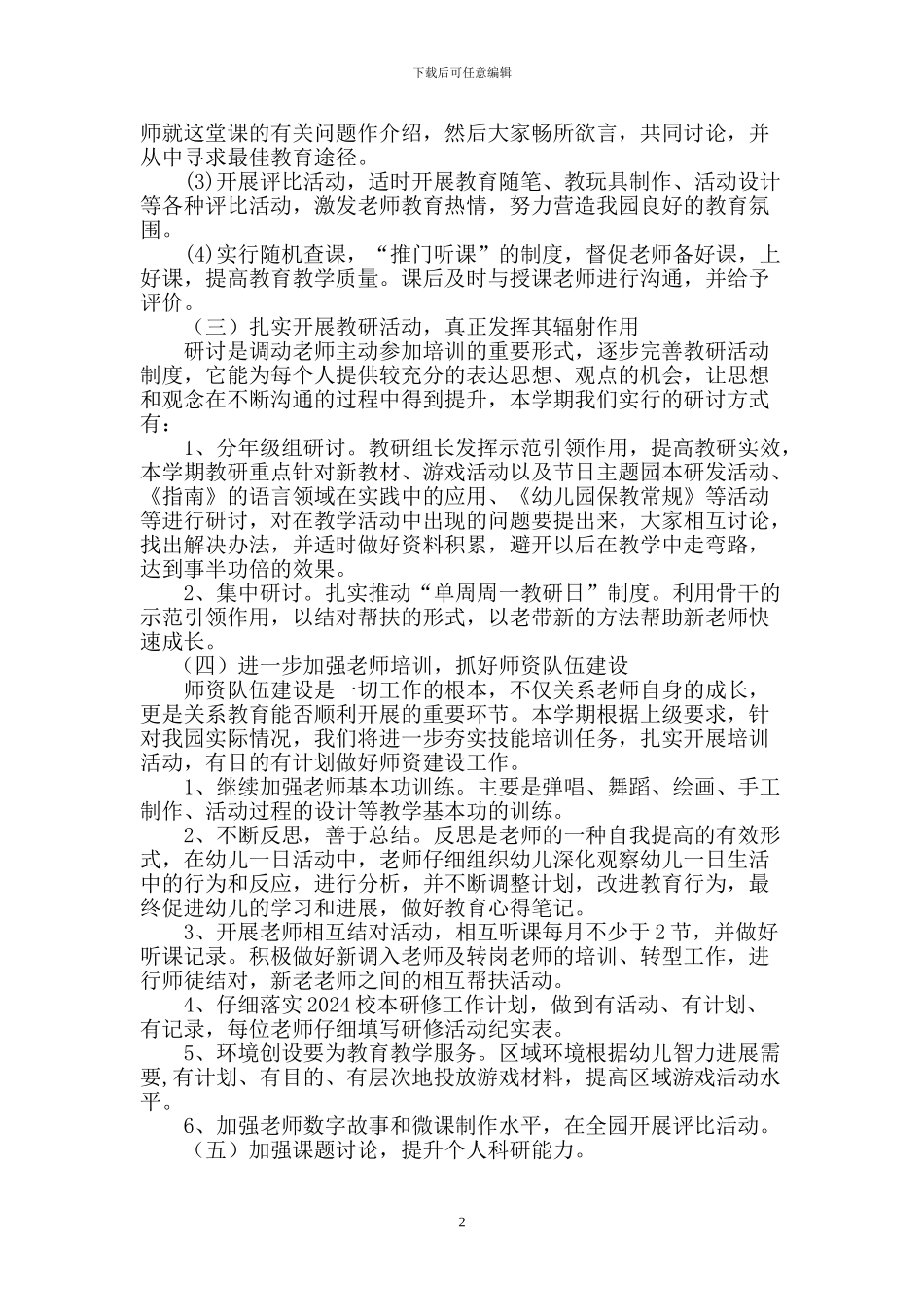 2024年秋幼儿园教研工作计划_第2页