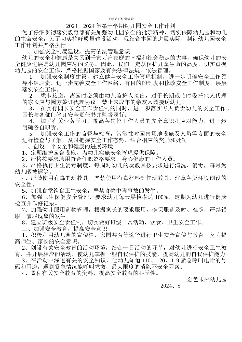 2024年秋季幼儿园安全工作计划_第1页