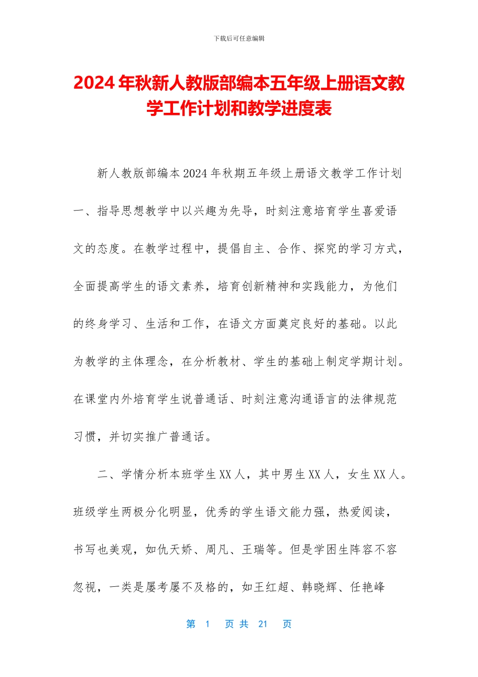 2024年秋新人教版部编本五年级上册语文教学工作计划和教学进度表_第1页