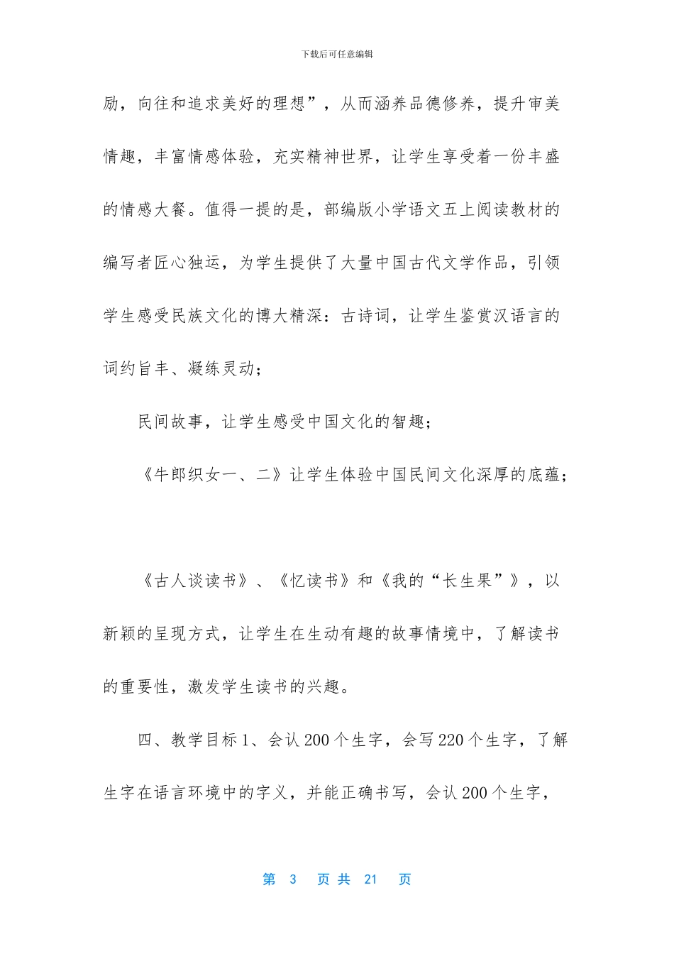 2024年秋新人教版部编本五年级上册语文教学工作计划和教学进度表_第3页