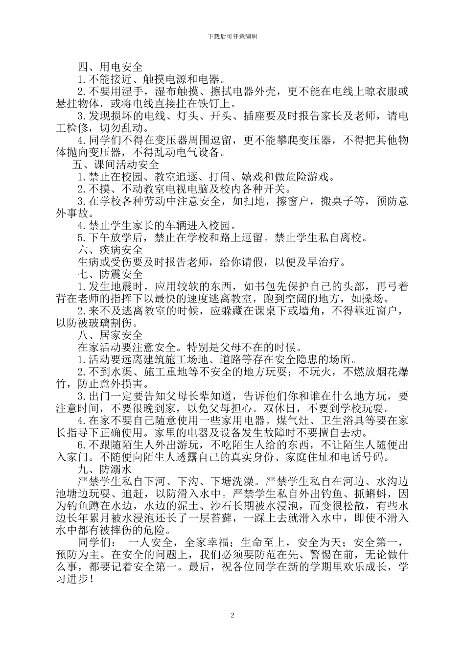 2024年秋开学安全教育第一课讲稿_第2页