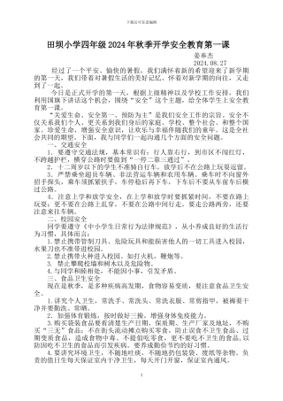 2024年秋开学安全教育第一课讲稿