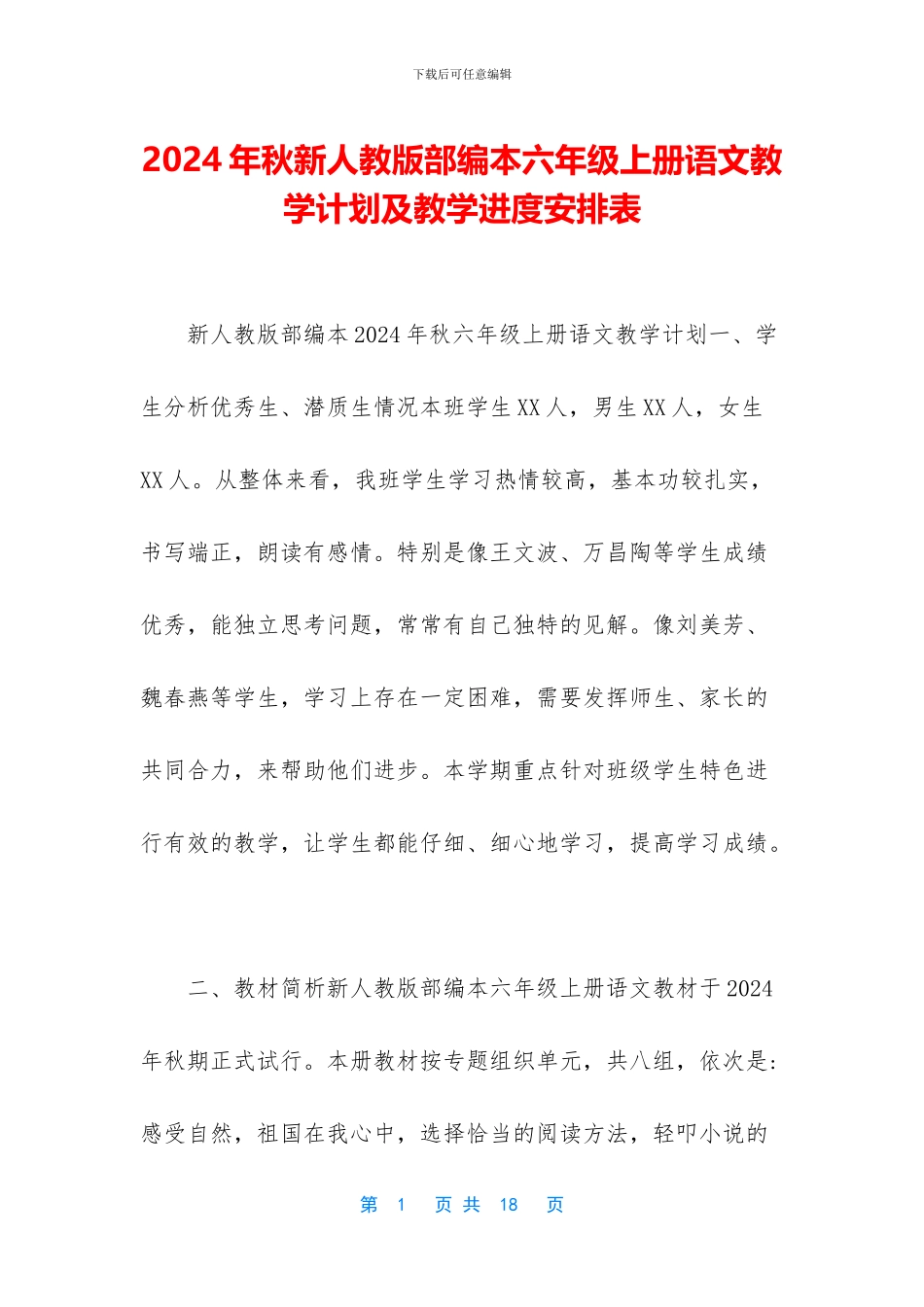 2024年秋新人教版部编本六年级上册语文教学计划及教学进度安排表_第1页