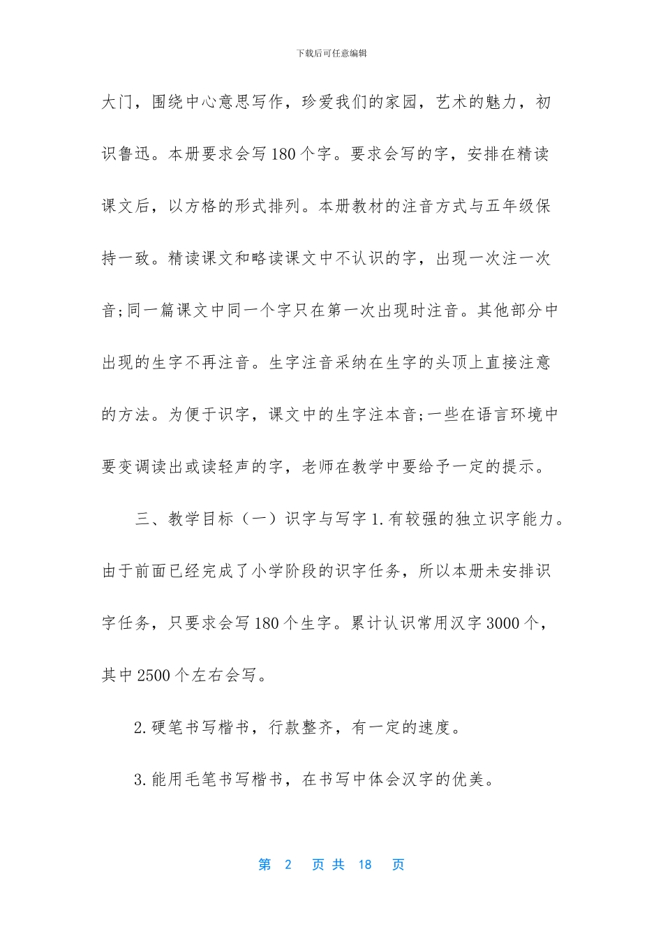 2024年秋新人教版部编本六年级上册语文教学计划及教学进度安排表_第2页