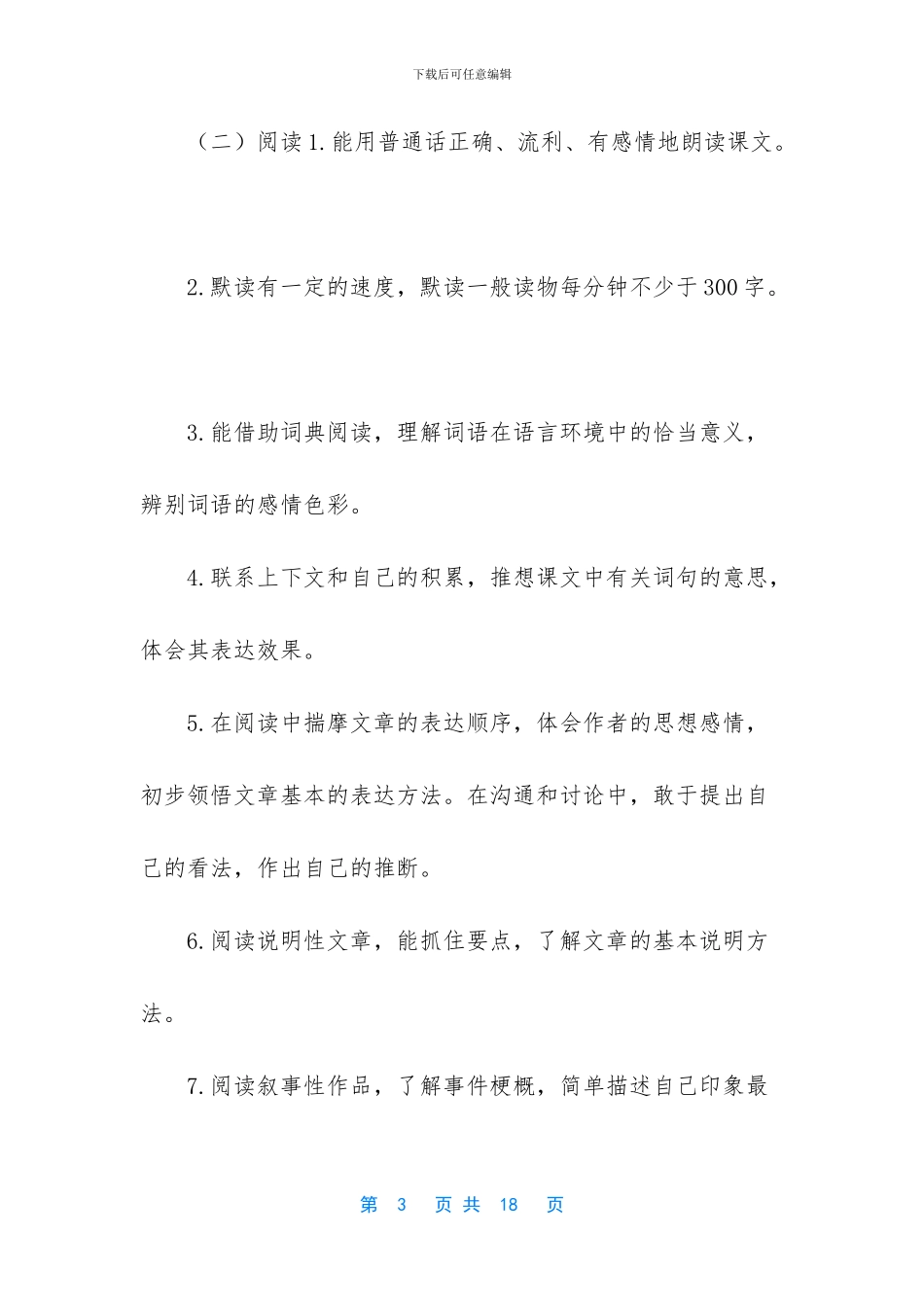 2024年秋新人教版部编本六年级上册语文教学计划及教学进度安排表_第3页