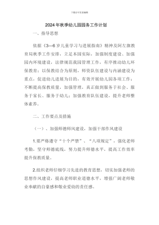 2024年秋季幼儿园园务工作计划