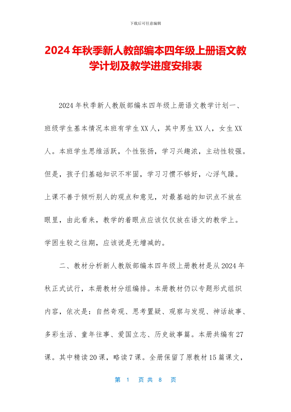 2024年秋季新人教部编本四年级上册语文教学计划及教学进度安排表_第1页
