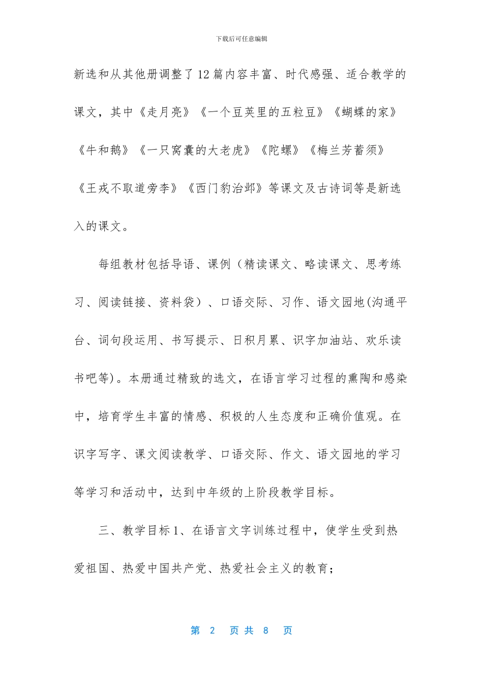2024年秋季新人教部编本四年级上册语文教学计划及教学进度安排表_第2页