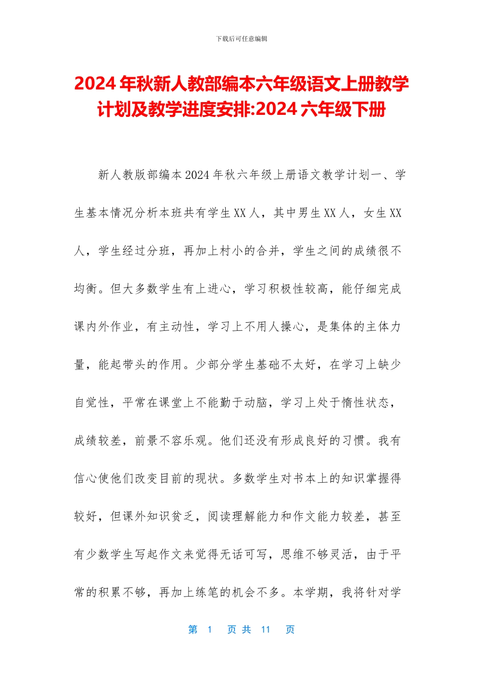 2024年秋新人教部编本六年级语文上册教学计划及教学进度安排-2024六年级下册_第1页