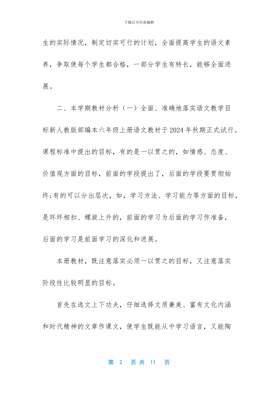 2024年秋新人教部编本六年级语文上册教学计划及教学进度安排-2024六年级下册_第2页
