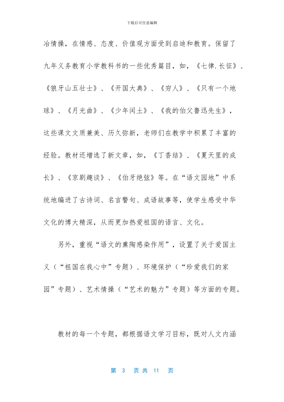2024年秋新人教部编本六年级语文上册教学计划及教学进度安排-2024六年级下册_第3页