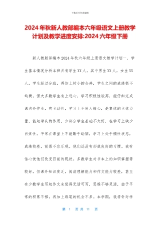 2024年秋新人教部编本六年级语文上册教学计划及教学进度安排-2024六年级下册