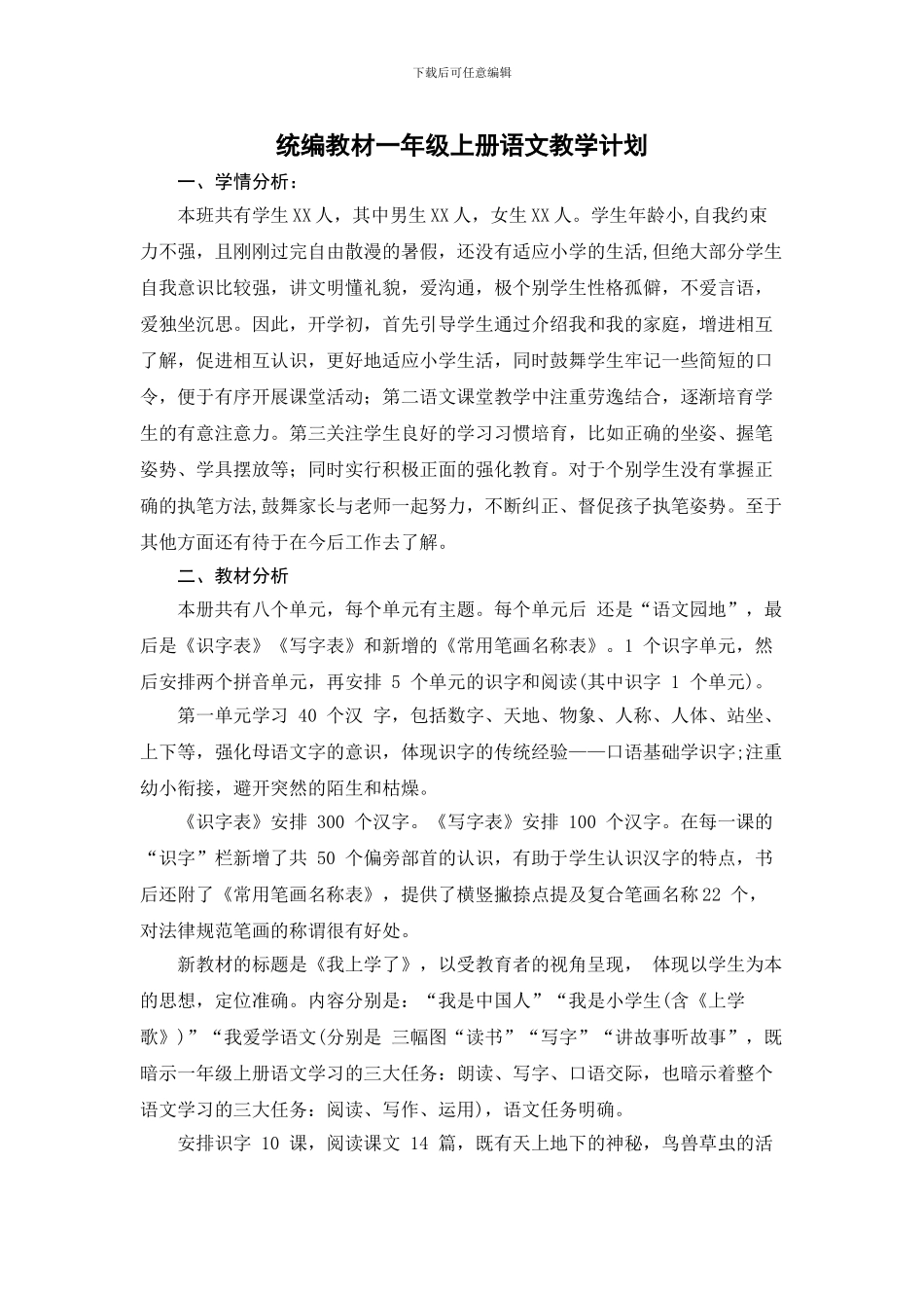 2024年秋新部编一年级语文教学计划_第1页