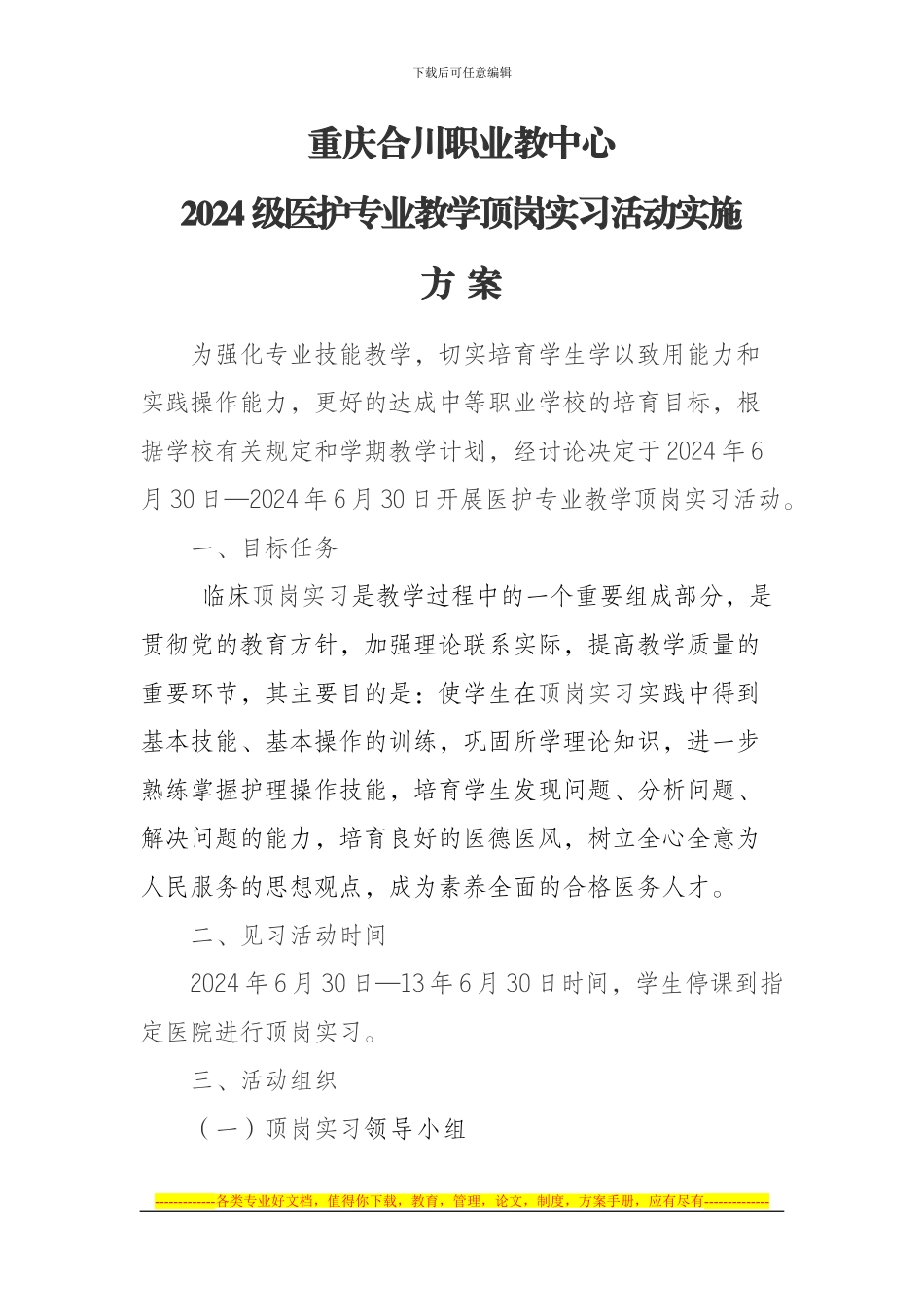 2024年秋期医护专业教学见习活动实施方案-2_第1页