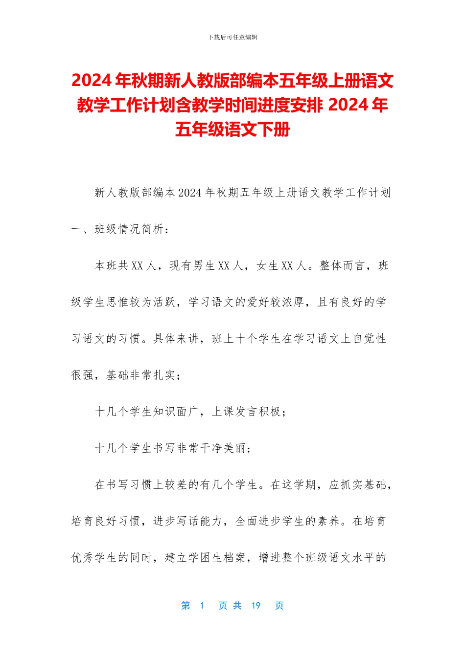 2024年秋期新人教版部编本五年级上册语文教学工作计划含教学时间进度安排-2024年五年级语文下册_第1页