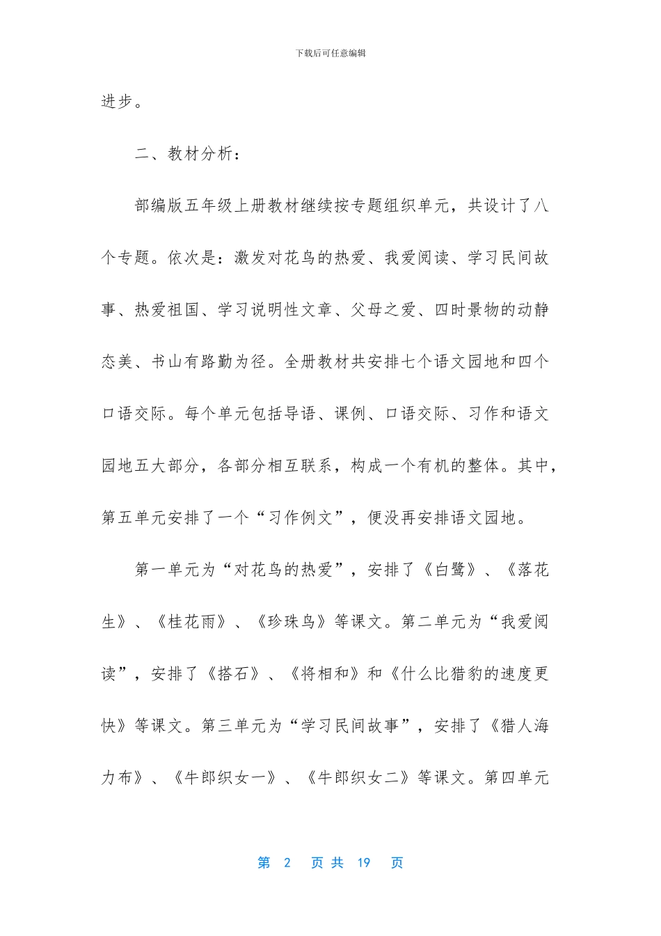 2024年秋期新人教版部编本五年级上册语文教学工作计划含教学时间进度安排-2024年五年级语文下册_第2页