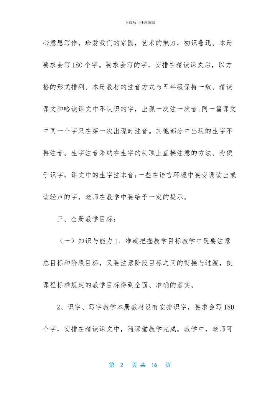2024年秋期新人教版部编本六年级上册语文教学计划和教学进度-2024年六年级语文下册人教版_第2页