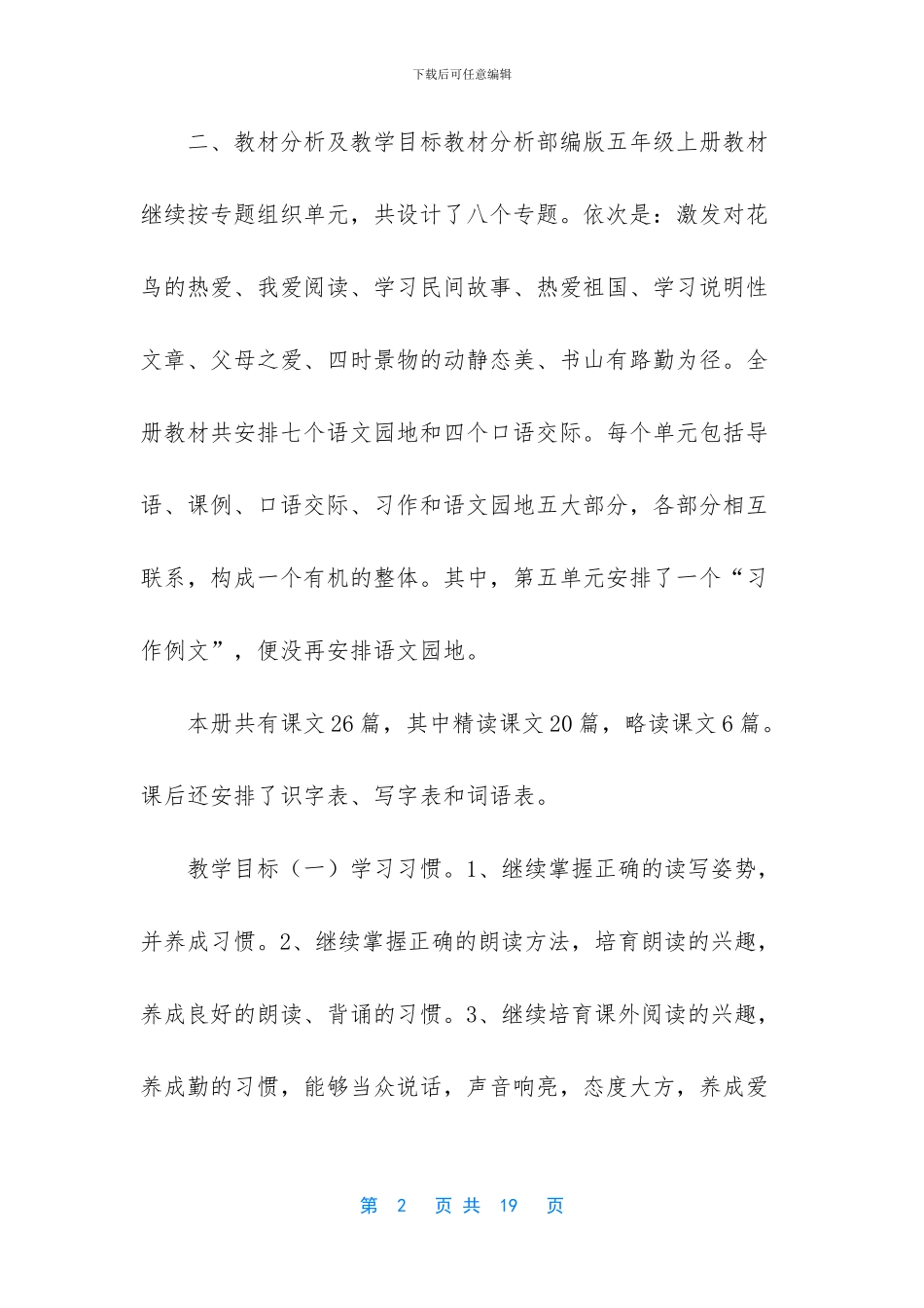 2024年秋期新人教部编本五年级上册语文教学工作计划和教学时间进度安排-2024年五年级下册人教版_第2页