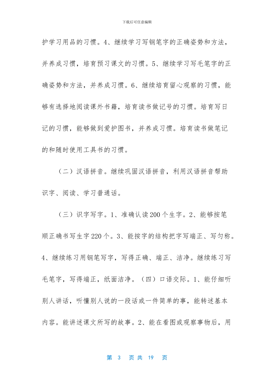 2024年秋期新人教部编本五年级上册语文教学工作计划和教学时间进度安排-2024年五年级下册人教版_第3页