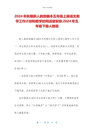 2024年秋期新人教部编本五年级上册语文教学工作计划和教学时间进度安排-2024年五年级下册人教版
