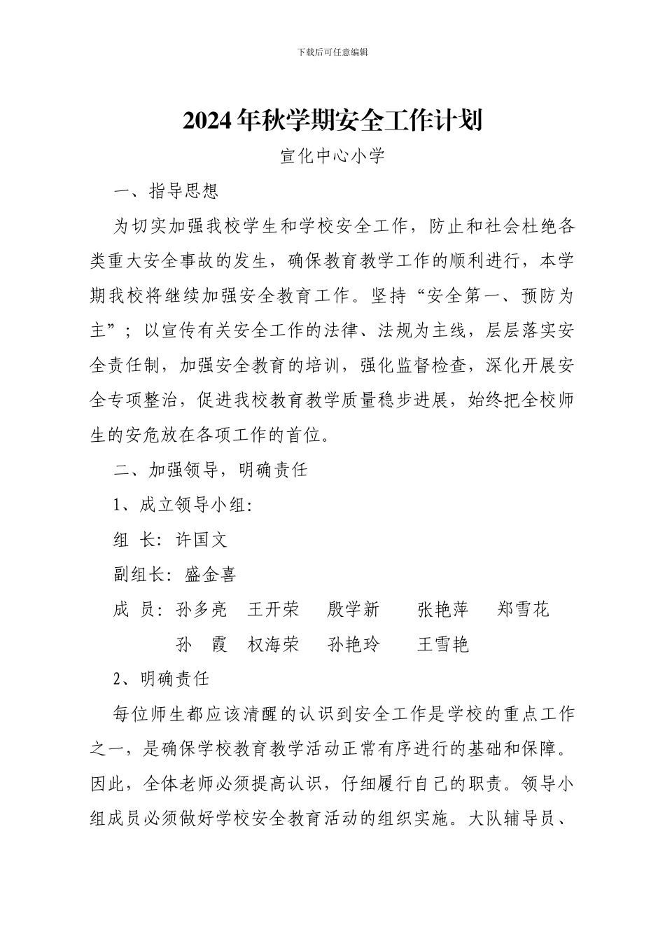 2024年秋学期安全工作计划_第1页