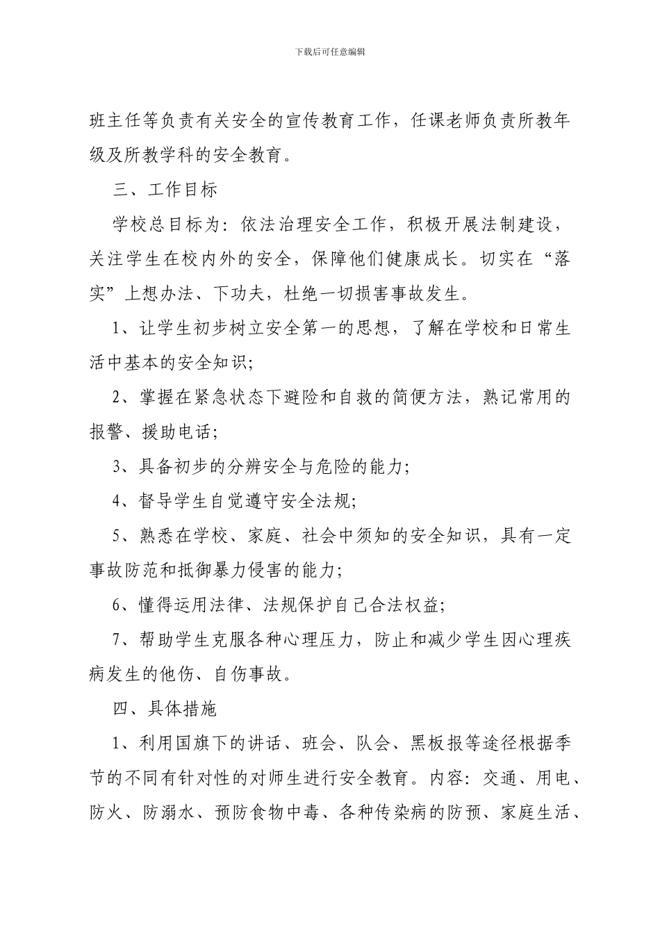 2024年秋学期安全工作计划_第2页