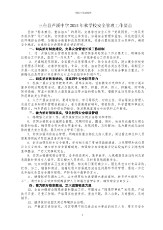 2024年秋学校安全管理工作要点