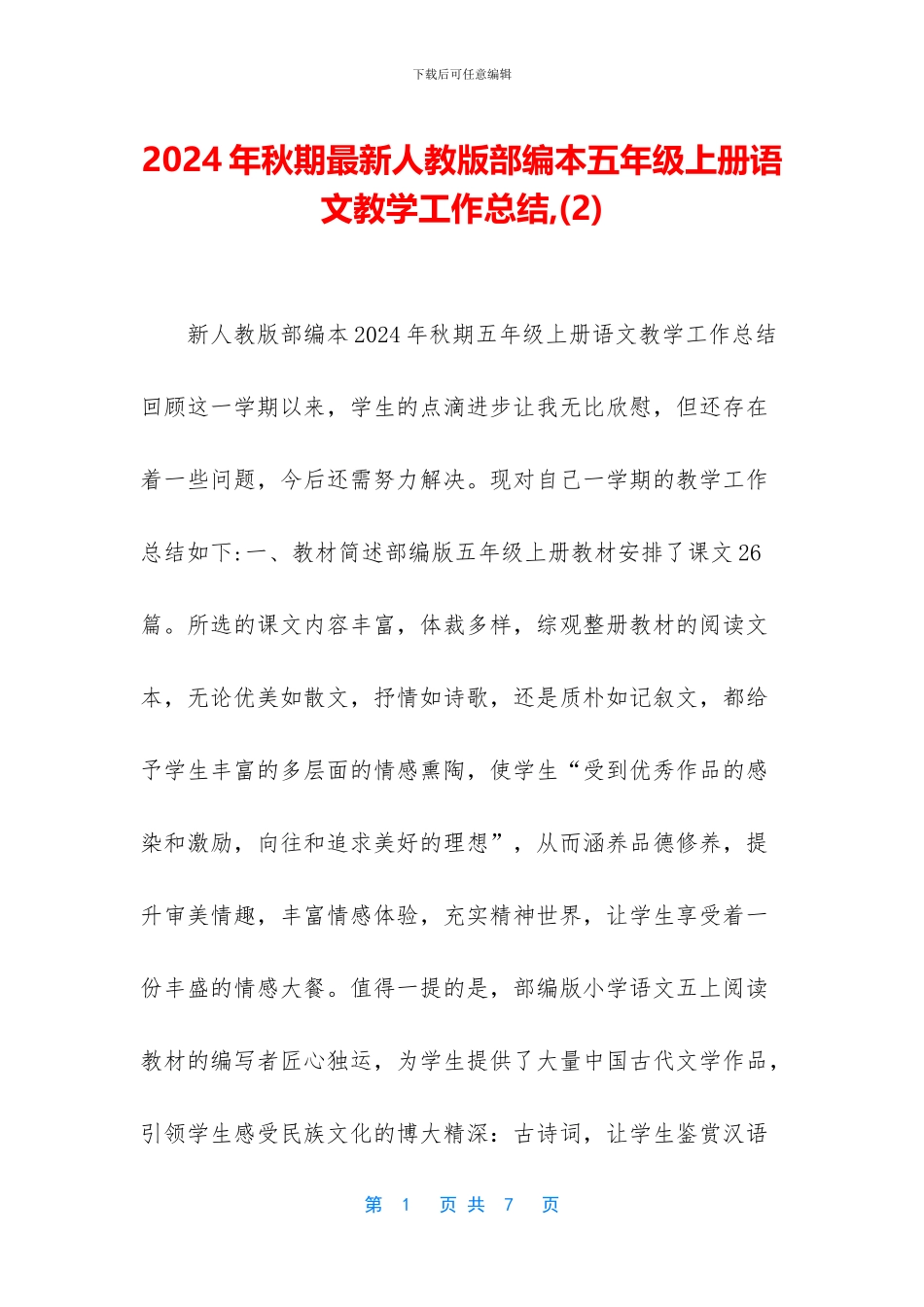 2024年秋期最新人教版部编本五年级上册语文教学工作总结-_第1页
