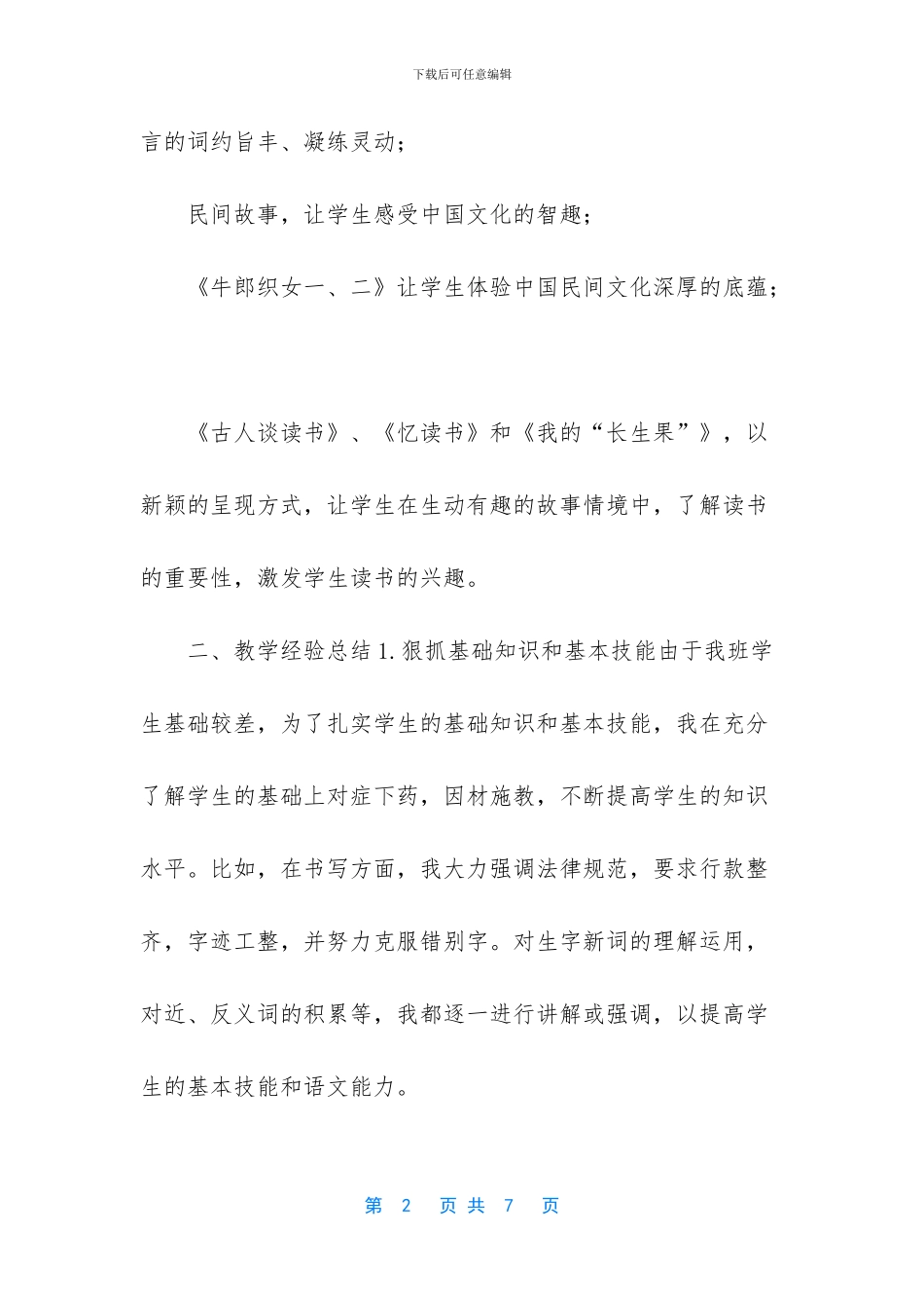 2024年秋期最新人教版部编本五年级上册语文教学工作总结-_第2页