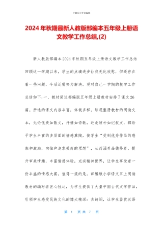 2024年秋期最新人教版部编本五年级上册语文教学工作总结-